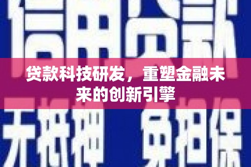 汉源贷款科技研发，重塑金融未来的创新引擎