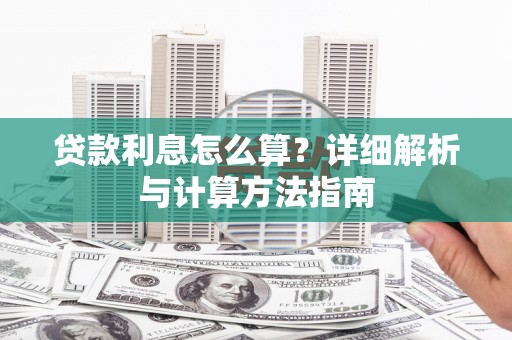 汉源贷款利息怎么算？详细解析与计算方法指南