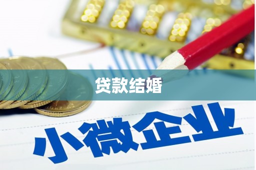汉源贷款结婚