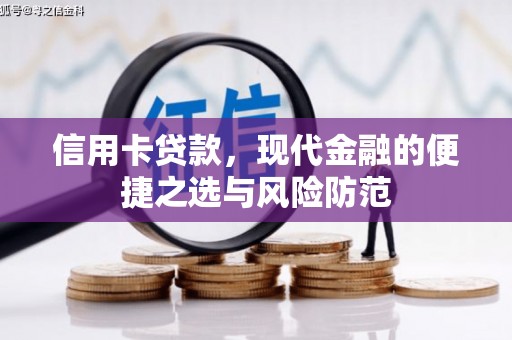 汉源信用卡贷款，现代金融的便捷之选与风险防范