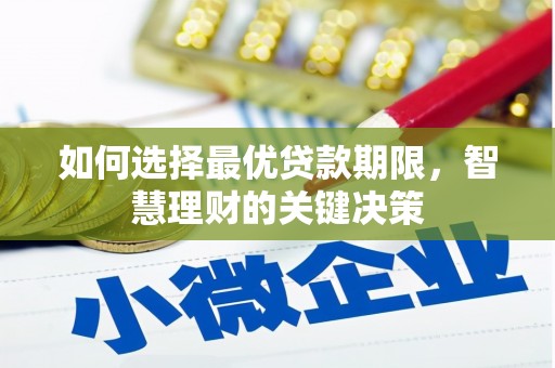 汉源如何选择最优贷款期限，智慧理财的关键决策