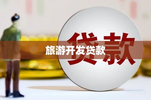 汉源旅游开发贷款