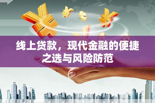 汉源线上贷款，现代金融的便捷之选与风险防范
