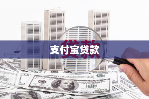 汉源支付宝贷款