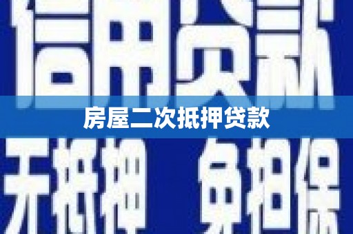 汉源房屋二次抵押贷款