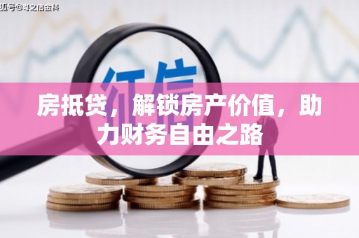 汉源房抵贷，解锁房产价值，助力财务自由之路