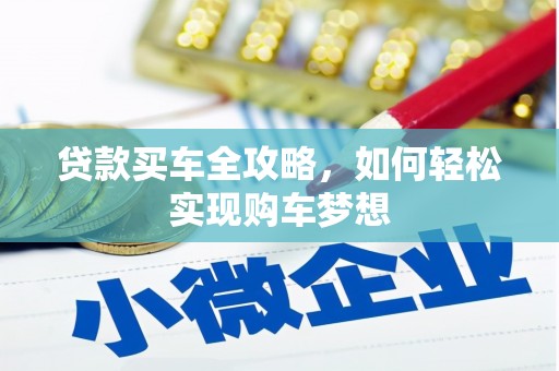 汉源贷款买车全攻略，如何轻松实现购车梦想