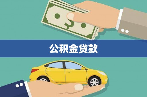 汉源公积金贷款