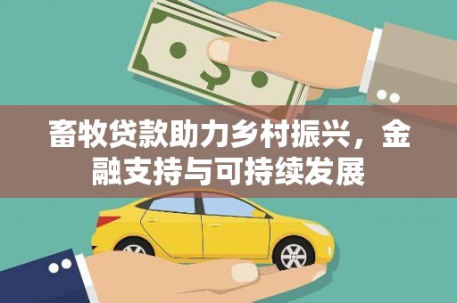 汉源畜牧贷款助力乡村振兴，金融支持与可持续发展