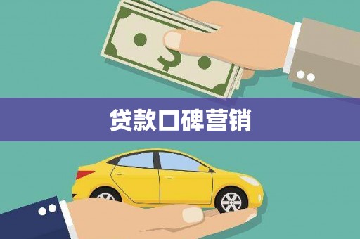汉源贷款口碑营销