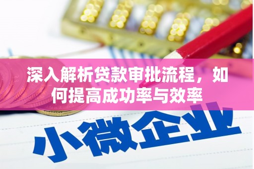 汉源深入解析贷款审批流程，如何提高成功率与效率