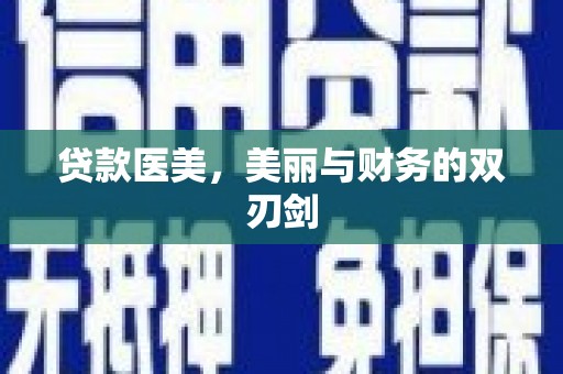 汉源贷款医美，美丽与财务的双刃剑
