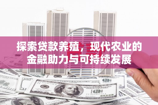 汉源探索贷款养殖，现代农业的金融助力与可持续发展