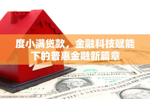 汉源度小满贷款，金融科技赋能下的普惠金融新篇章