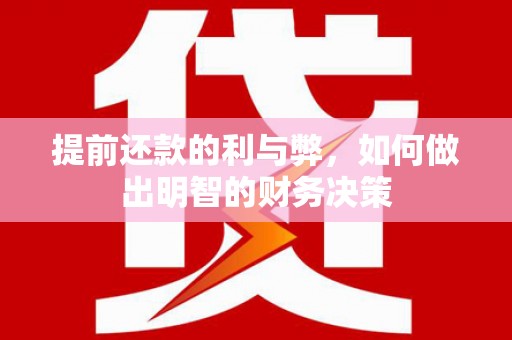 汉源提前还款的利与弊，如何做出明智的财务决策