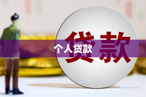 汉源个人贷款