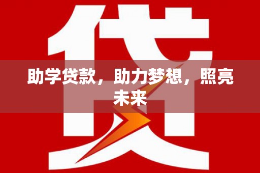 汉源助学贷款，助力梦想，照亮未来