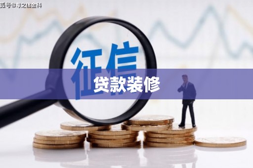 汉源贷款装修