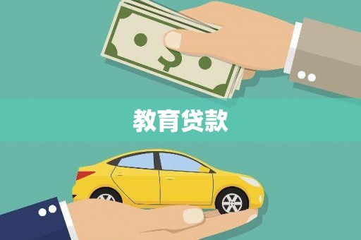 汉源教育贷款