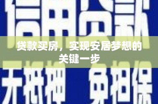 汉源贷款买房，实现安居梦想的关键一步