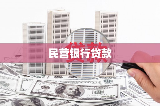 汉源民营银行贷款