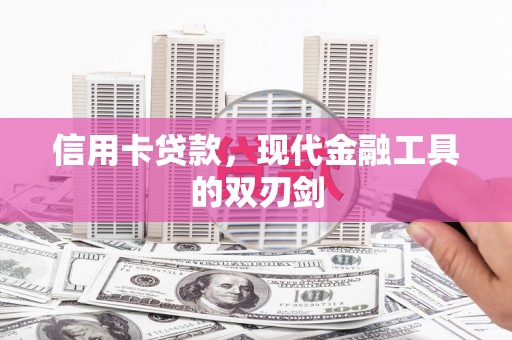汉源信用卡贷款，现代金融工具的双刃剑