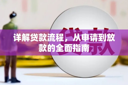 汉源详解贷款流程，从申请到放款的全面指南