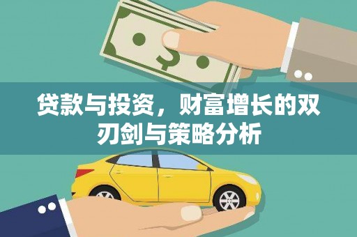 汉源贷款与投资，财富增长的双刃剑与策略分析