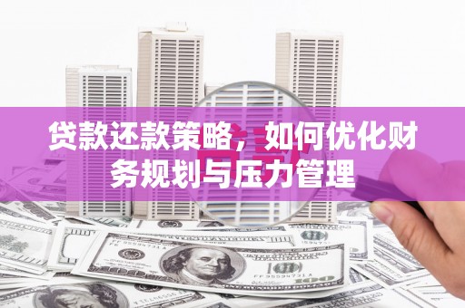 汉源贷款还款策略，如何优化财务规划与压力管理