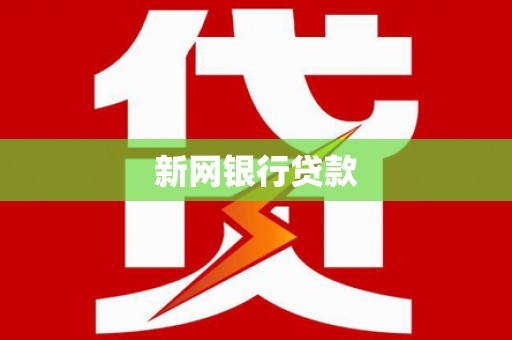 汉源新网银行贷款