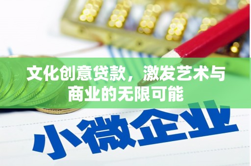 汉源文化创意贷款，激发艺术与商业的无限可能