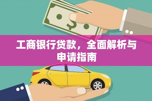 汉源工商银行贷款，全面解析与申请指南