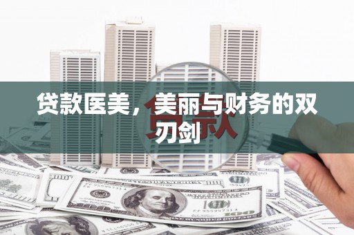 汉源贷款医美，美丽与财务的双刃剑