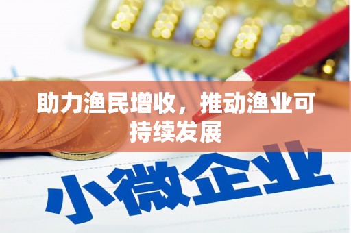 汉源助力渔民增收，推动渔业可持续发展