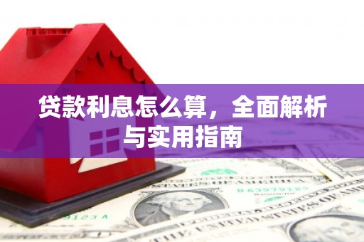 汉源贷款利息怎么算，全面解析与实用指南