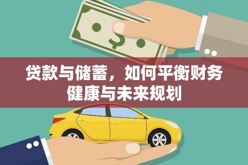 汉源贷款与储蓄，如何平衡财务健康与未来规划