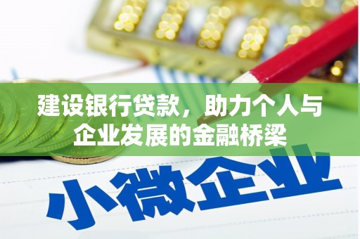 汉源建设银行贷款，助力个人与企业发展的金融桥梁