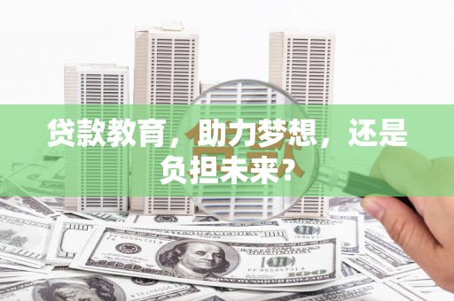 汉源贷款教育，助力梦想，还是负担未来？