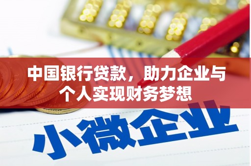 汉源中国银行贷款，助力企业与个人实现财务梦想