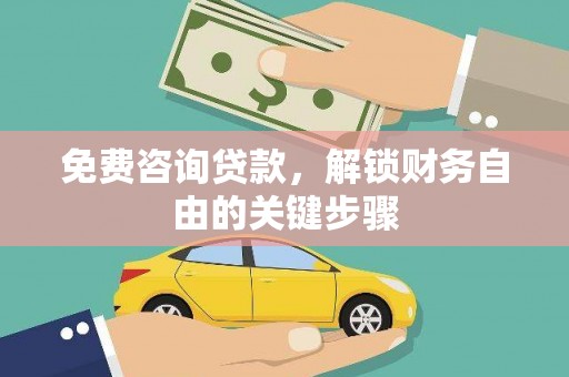 汉源免费咨询贷款，解锁财务自由的关键步骤