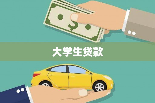 汉源大学生贷款