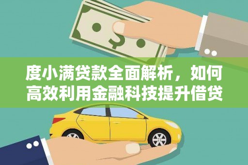 汉源度小满贷款全面解析，如何高效利用金融科技提升借贷体验