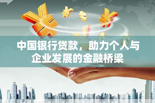 汉源中国银行贷款，助力个人与企业发展的金融桥梁