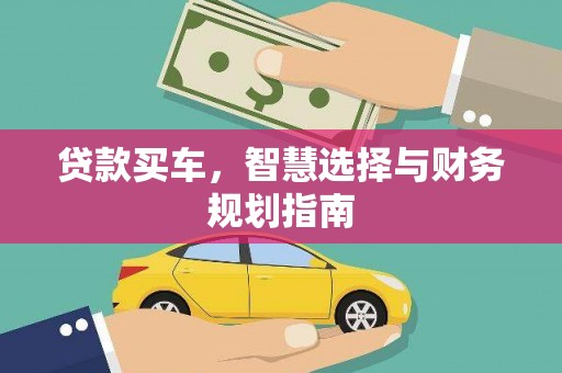 汉源贷款买车，智慧选择与财务规划指南