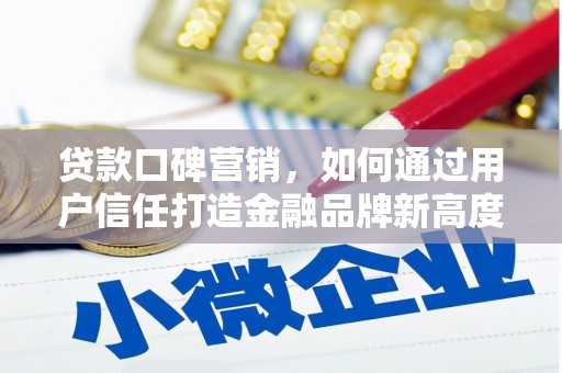 汉源贷款口碑营销，如何通过用户信任打造金融品牌新高度