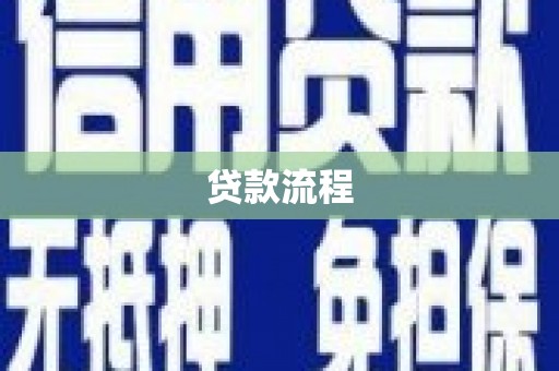 汉源贷款流程