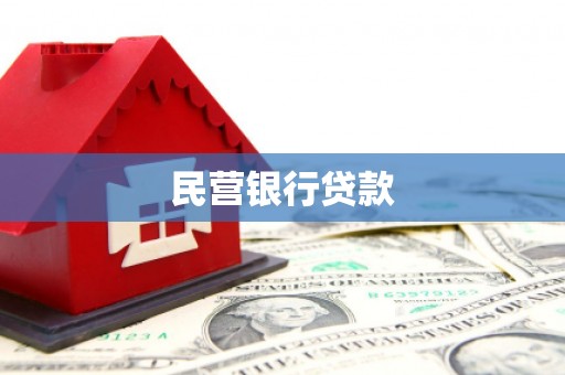 汉源民营银行贷款