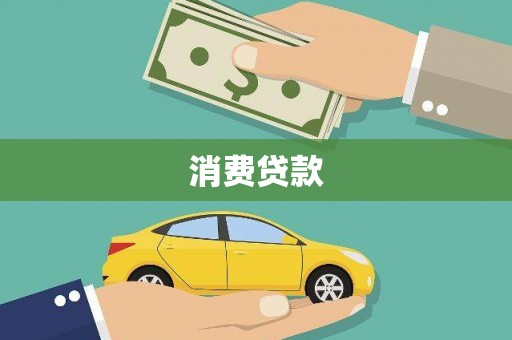 汉源消费贷款
