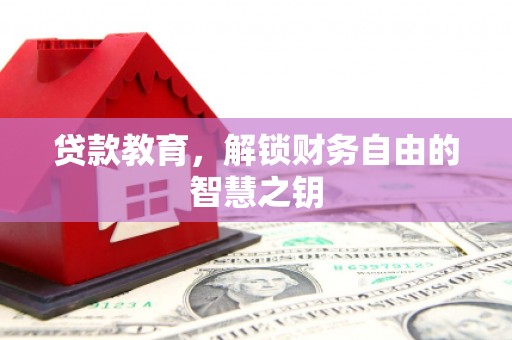 汉源贷款教育，解锁财务自由的智慧之钥