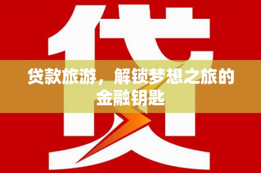 汉源贷款旅游，解锁梦想之旅的金融钥匙